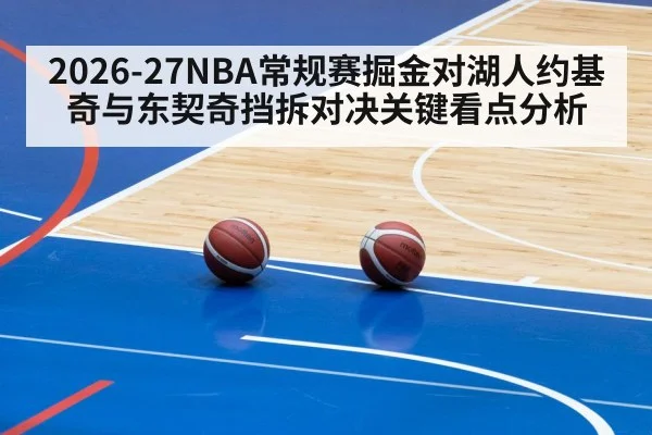 2026-27NBA常规赛掘金对湖人约基奇与东契奇挡拆对决关键看点分析